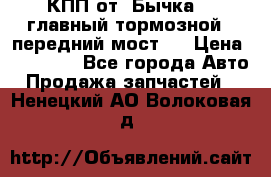 КПП от “Бычка“ , главный тормозной , передний мост . › Цена ­ 18 000 - Все города Авто » Продажа запчастей   . Ненецкий АО,Волоковая д.